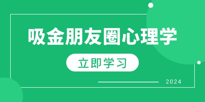 （12899期）朋友圈吸金心理学：揭秘心理学原理，增加业绩，打造个人IP与行业权威,edf3fa2170f6f48e787f570783fdfa94_20241010132859158-20241010052859-6707661b2a1d6.jpg,心理学,个人,第1张