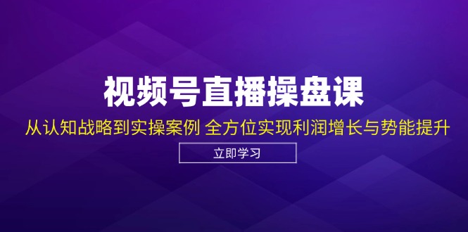 （12881期）视频号直播操盘课，从认知战略到实操案例 全方位实现利润增长与势能提升,a8e57d0f486c77cfca1287866efe9a05_20241009110350392-20241009030350-6705f296d967b.jpg,直播,视频,利润,第1张