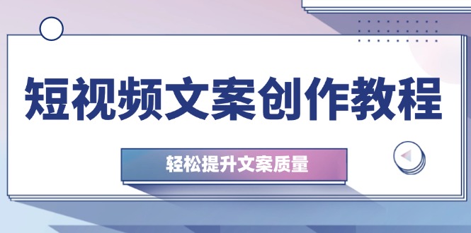 （12900期）短视频文案创作教程：从钉子思维到实操结构整改，轻松提升文案质量,3bf59a679fb14988aaa1e524b47e681c_20241010132902986-20241010052902-6707661ea5182.jpg,.mp4,ev.mp4,实操,第1张