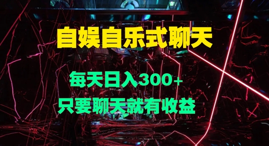 自娱自乐式聊天，每天日入1张，只要聊天就有收益,c1570d12fd5b2fd2d7cfc7233894f969_20241010104228487-20241010024228-67073f14c2031.jpg,聊天,账号,男性,第1张