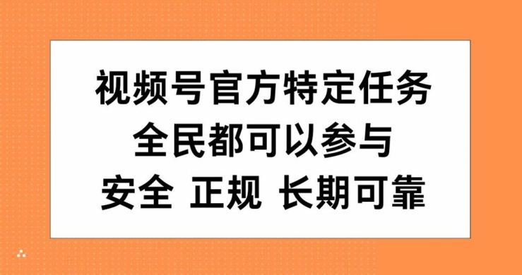 视频号官方特定任务，全民可参与，安全正规长期可靠,7aa58d1e5d75de0c326b720801de49ad_20241010104235612-20241010024235-67073f1bc8761.jpg,视频,第1张