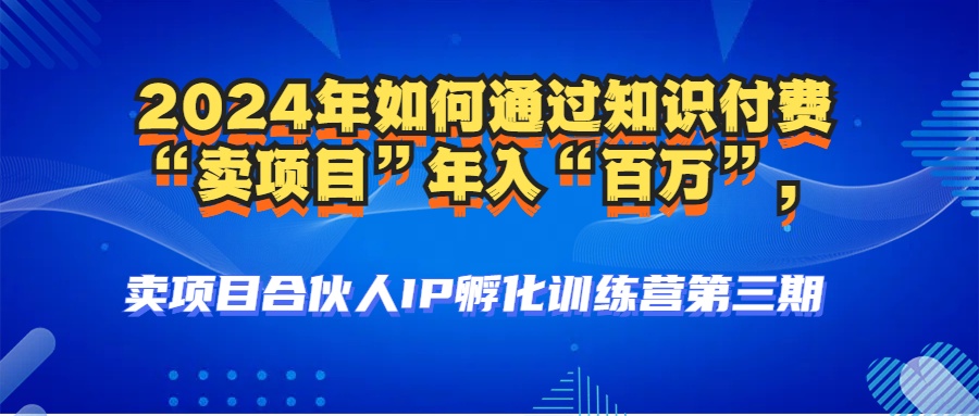 （12877期）2024年普通人如何通过知识付费“卖项目”年入“百万”人设搭建-黑科技&amp;#8230;,0408cf52ba25dc19232862b9bdf94520_20241009110341504-20241009030341-6705f28d1e9af.jpg,课程,项目,我们,第1张