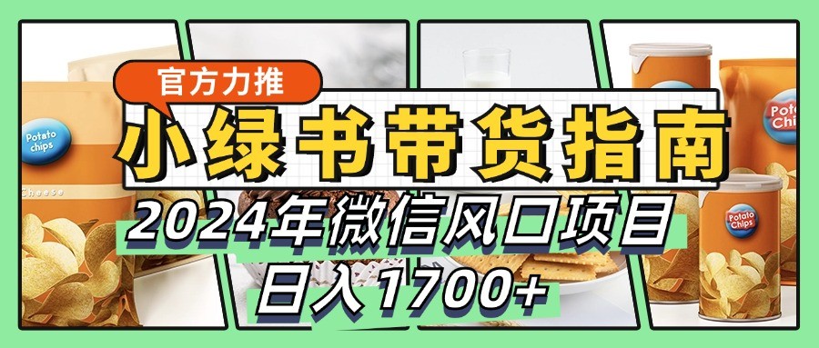 小绿书带货完全教学指南，2024年微信风口项目，日入1700+,57d5582409b7cacf030aca741017267f_20241010093936539-20241010013936-670730581125a.jpg,信息,视频,第1张