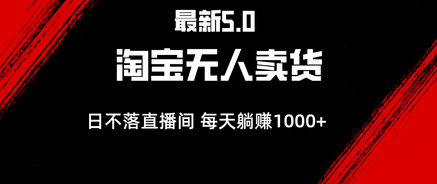 （12876期）最新淘宝无人卖货5.0，简单无脑，打造日不落直播间，日躺赚1000+,42198d68e595641bd6c13d9a9cb61882_20241009110337813-20241009030337-6705f2895055c.png,项目,玩法,不落,第1张