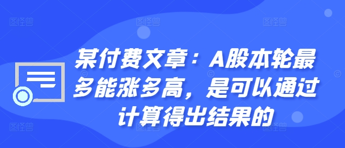 某付费文章：A股本轮最多能涨多高，是可以通过计算得出结果的,3218323cc8f8225182e90c6a4bfdd0d4_20241009202420552-20241009122420-670675f4e4fae.jpg,资金,第1张