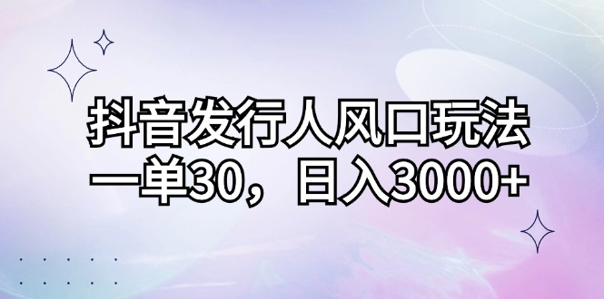 （12874期）抖音发行人风口玩法，一单30，日入3000+,cc5113797d66efc1d52e2604ec75d56e_20241008224906385-20241008144906-67054662dfcc1.jpg,项目,变现,抖音,第1张