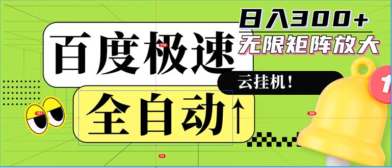 （12873期）全自动！老平台新玩法，百度极速版，可无限矩阵，日入300+,1fa79ae23c113bf28856cff8af3dbdd1_20241008224901296-20241008144901-6705465decd1a.jpg,nbsp,无限,全自动,第1张