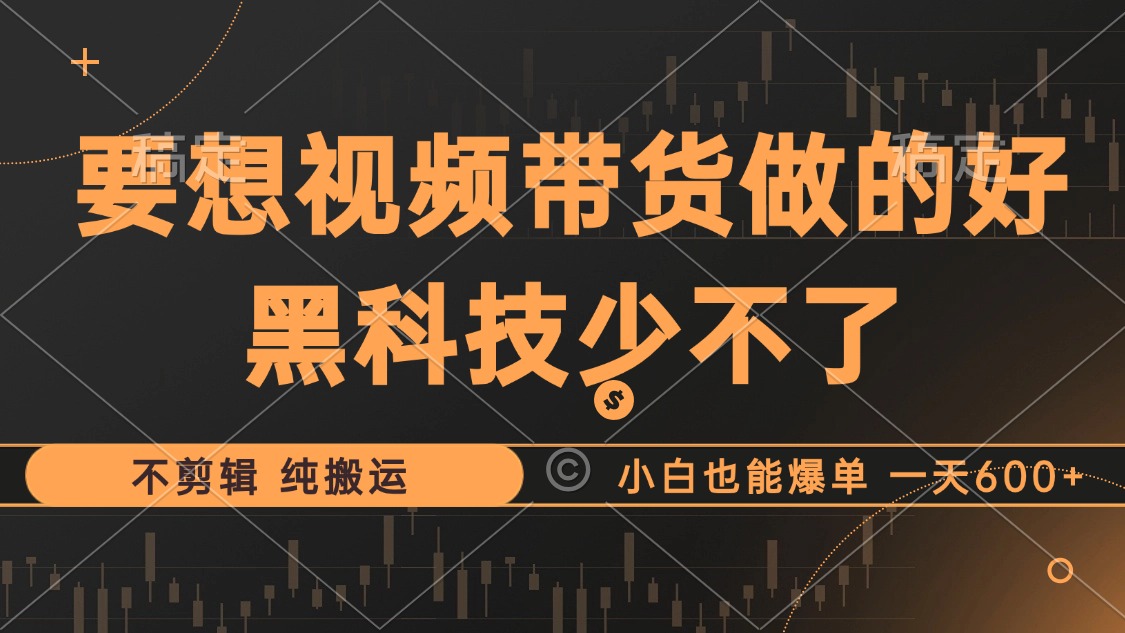 （12868期）抖音视频带货最暴力玩法，利用黑科技 不剪辑 纯搬运，小白也能爆,477f6b88bcdbdddb4a6dd268d962c151_20241008224844338-20241008144844-6705464cd214a.jpg,我们,赚钱,也能,第1张