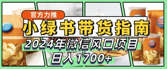 小绿书带货完全教学指南，2024年10月微信风口项目，日入1.7k,a15ba986be69e69389e0ad3f68a4ba34_20241008230905595-20241008150905-67054b1133eb4.jpg,微信,视频,第1张