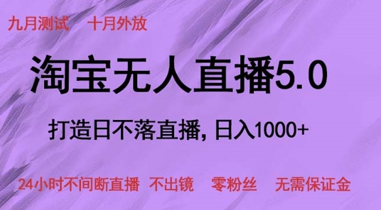 淘宝无人直播5.0，打造日不落直播，24小时不间断直播 不出镜 零粉丝 无需保证金,aeeb3a64b284818a2206eed8510c3d64_20241008230857105-20241008150857-67054b09e8c9a.jpg,直播,无人,淘宝,第1张