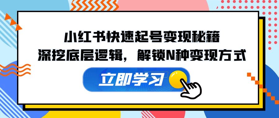 小红书快速起号变现秘籍：深挖底层逻辑，解锁N种变现方式,bcb54609c56549e5181470b1ed21a31d_20241010212603775-20241010132603-6707d5eb6e7c5.jpg,小红,技巧,方法,第1张