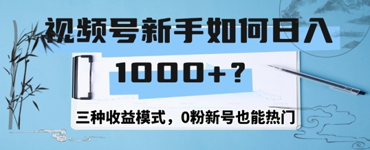 视频号新手如何日入1k？三种收益模式，0粉新号也能热门,fe768276b7fd71483bba57011ba8769b_20241010211616733-20241010131616-6707d3a0abca9.jpg,视频,玩法,第1张