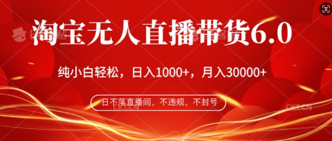 淘宝无人直播带货6.0，不违规，不封号，纯小白轻松上手，月入过万,e729c06575c47ba6ea14ae547930f91b_20241010211641523-20241010131641-6707d3b91464f.jpg,直播,我们,无人,第1张