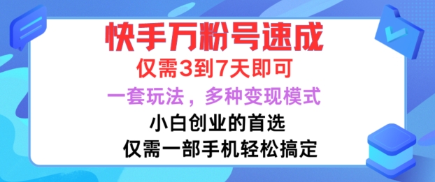 快手万粉号速成，仅需3到七天，小白创业的首选，一套玩法，多种变现模式【揭秘】,1db77d6bdd61f0092e9fa1eeb1657328_20241010211638315-20241010131638-6707d3b61ff8a.jpg,变现,万粉,快手,第1张