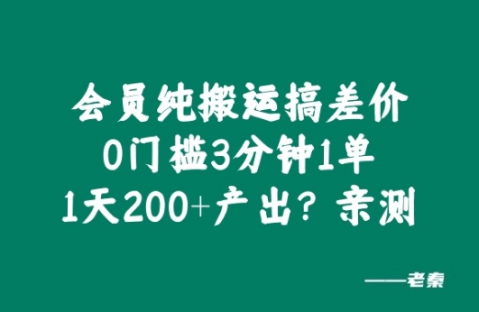 会员纯搬运搞差价，0门槛3分钟1单，1天200+产出?亲测,7901fa26a524d46faae2aead0badedc6_20241010211619286-20241010131619-6707d3a3c1bc4.jpg,会员,项目,差价,第1张