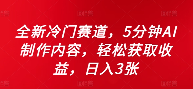 全新冷门赛道，5分钟AI制作内容，轻松获取收益，日入3张【揭秘】,0077037f99639b5ab6124869a07f4177_20241010211628953-20241010131628-6707d3acc66d4.jpg,收益,项目,AI,第1张