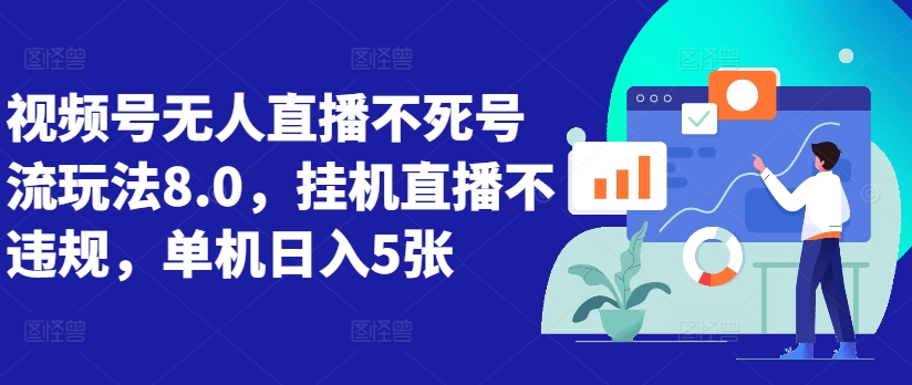 视频号无人直播不死号流玩法8.0，挂机直播不违规，单机日入5张【揭秘】,e706934f13d0f55ac46a3f72fca7caa6_20241010211632267-20241010131632-6707d3b00b95f.jpg,直播,无人,玩法,第1张