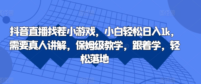 抖音直播找茬小游戏，小白轻松日入1k，需要真人讲解，保姆级教学，跟着学，轻松落地【揭秘】,741f1295b052acecfc8ea007504cf5de_20241010211635817-20241010131635-6707d3b30d60a.jpg,游戏,我们,小游戏,第1张