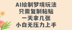 AI绘制梦境玩法，只需要**粘贴，一天轻松拿几张，小白无压力上手【揭秘】,image.png,项目,AI,第1张