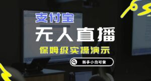 零成本支付宝无人直播，保姆级实操演示，认真看完新手小白可做，实现睡后收入,image.png,项目,收入,实现,第1张