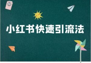 小红书快速引流法-小红书电商教程,134930744e61f5803a718b5816cb5ee5_20241011093825366-20241011013825-67088191084b6-300x210.jpg,小红,快速,引流,第1张