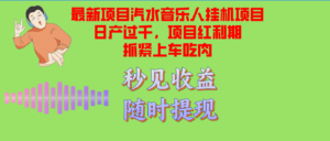 （12954期）汽水音乐人挂机项目日产过千支持单窗口测试满意在批量上，项目红利期早&#8230;