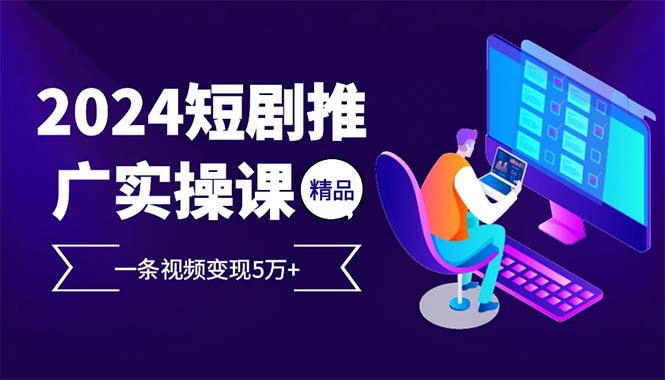 （12950期）2024最火爆的项目短剧推广实操课 一条视频变现5万+,4415394c3a68e6aac5d2fac1b9de4c76_20241013154153966-20241013074153-670b79c1aa3b0.jpg,变现,实操,放大,第1张