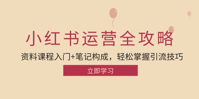 小红书运营引流全攻略：资料课程入门+笔记构成，轻松掌握引流技巧,f107afb1fd22874bae2b50cea5bbbaf1_20241012220425420-20241012140425-670a81e96469b.jpg,小红,笔记,如何,第1张