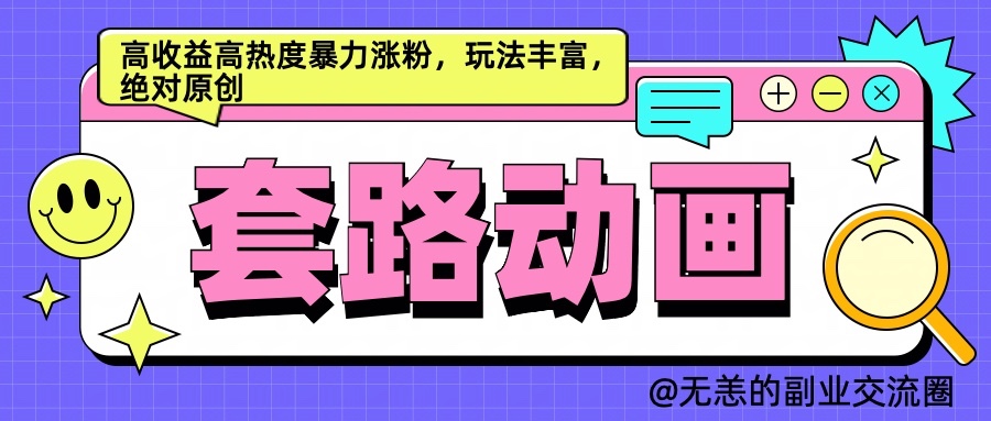 AI动画制作套路对话，高收益高热度暴力涨粉，玩法丰富，绝对原创,8b8725a52c1dd7f45ea952d42e668169_20241013104541924-20241013024541-670b34550341a.jpg,套路,第1张