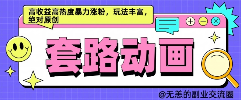 AI动画制作套路对话，高收益高热度暴力涨粉，玩法丰富，绝对原创【揭秘】,f5fe125aa14a52d5cbf0abbd230f4674_20241012220124275-20241012140124-670a8134583ed.jpg,项目,套路,涨粉,第1张