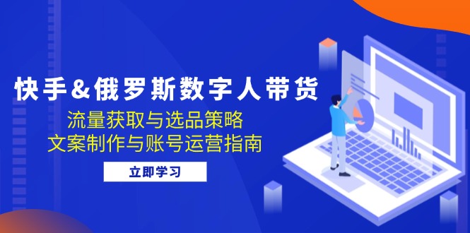 （12934期）快手 俄罗斯 数字人带货：流量获取与选品策略 文案制作与账号运营指南,6eb473a2744789451698680fe20fcfe1_20241012155207620-20241012075207-670a2aa7a5326.jpg,节课,账号,数字,第1张