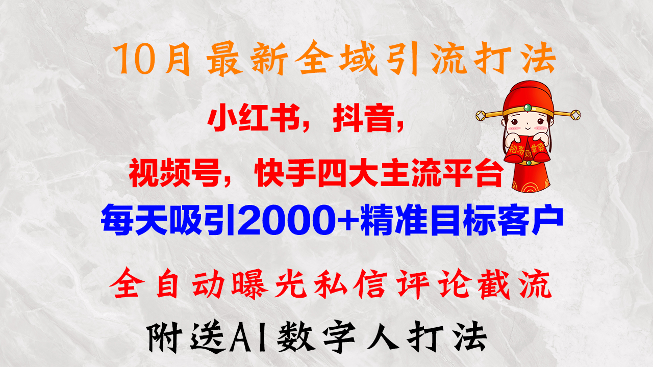 （12921期）10月最新小红书，抖音，视频号，快手四大平台全域引流，，每天吸引2000&amp;#8230;,3b031e8675f88f3a8d94fae92d7292f9_20241011200714169-20241011120714-670914f2af34c.png,项目,实操,小红,第1张