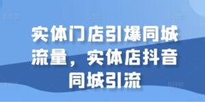 实体门店引爆同城流量，实体店抖音同城引流,026677adb57e220ee44681e647a0a36e_20241015103826199-20241015023826-670dd5a28128f-300x150.jpg,同城,如何,视频,第1张