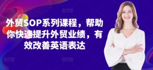 外贸SOP系列课程，帮助你快速提升外贸业绩，有效改善英语表达,8aeebecb40042ac1e11c143893e6b906_20241015103839547-20241015023839-670dd5afdf10b-300x137.jpg,客户,外贸,第1张