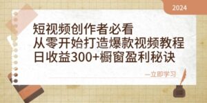 （12968期）短视频创作者必看：从零开始打造爆款视频教程，日收益300+橱窗盈利秘诀,3674c500047cae8970009d5fbf46cec2_20241015103159713-20241015023159-670dd41fa2288-300x149.jpg,橱窗,引流,制作,第1张