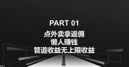 点外卖拿返佣，自用分享均可赚钱，管道收益无上限收益,f59e09eaee975ff8f212b551bb79c405_20241016105713635-20241016025713-670f2b89b41ba.jpg,外卖,一个,收益,第1张