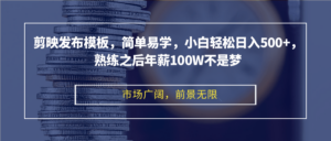 （12973期）剪映发布模板，简单易学，小白轻松日入500+，熟练之后年薪100W不是梦,68e2a8ab328631b61578cd40f4878982_20241015193724830-20241015113724-670e53f4044c0-300x128.png,非常,个人,第1张