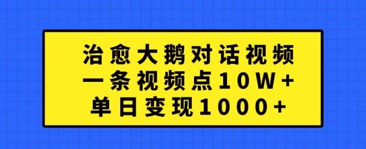 治愈大鹅对话视频，一条视频点赞 10W+，单日变现1k+【揭秘】,治愈大鹅对话视频，一条视频点赞 10W+，单日变现1k+【揭秘】,治愈,视频,变现,第1张