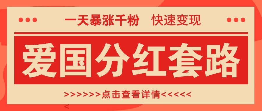 一个极其火爆的涨粉玩法，一天暴涨千粉的爱国分红套路，快速变现日入300+,cb985e8d2c8cd90ec0e5076e9b1673bf_20241016213717685-20241016133717-670fc18d012df.jpeg,涨粉,一个,火爆,第1张