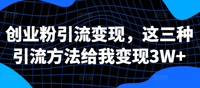 创业粉引流变现，这三种引流方法给我变现3W+【揭秘】,20eba71aa5ff2c89ea1590a749b23050_20241016212612616-20241016132612-670fbef4561d8.jpg,引流,变现,创业,第1张