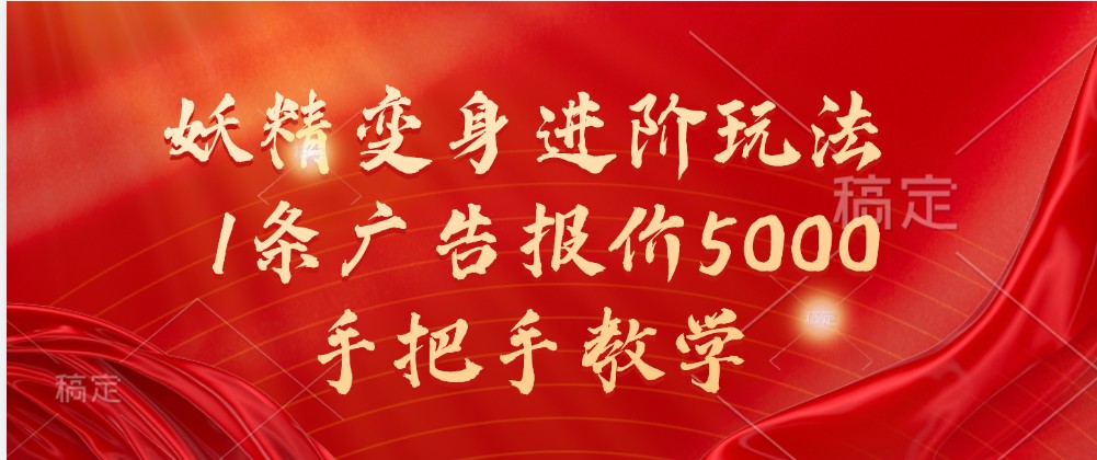 妖精变身进阶玩法，1条广告报价5000，手把手教学,a194778509e913e83f60de45d49d3f35_20241016213709703-20241016133709-670fc18536daf.jpg,项目,视频,变身,第1张