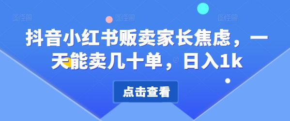 抖音小红书贩卖家长焦虑，一天能卖几十单，日入1k,705badd177f624fc6df8ffd2d9e63a0c_20241016212602877-20241016132602-670fbeea8df67.jpg,家长,资料,变现,第1张