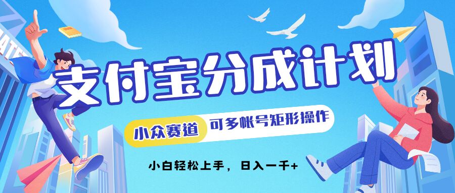 支付宝分成计划小众赛道可多号矩形操作，小白轻松上手,18e77d92628da743992e1f01d80385df_20241016212605877-20241016132605-670fbeedd39ef.jpg,视频,计划,分成,第1张