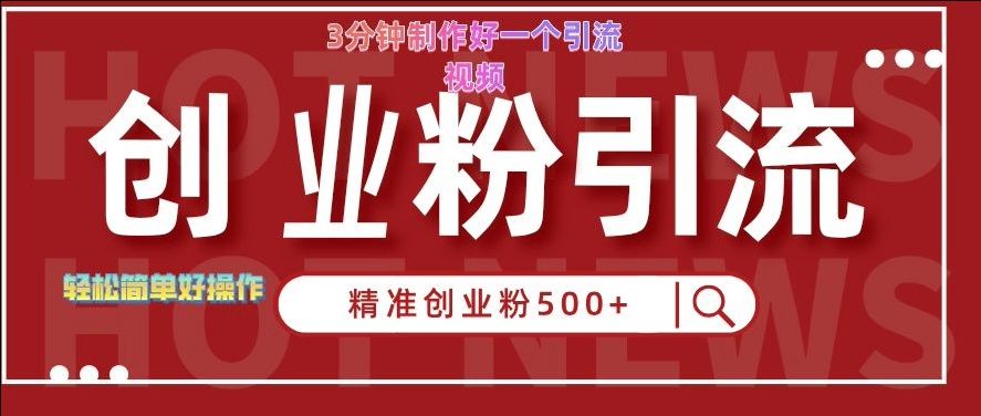 快手被动引流创业粉500+的玩法，3分钟制作好一个引流视频，轻松简单好操作【揭秘】,快手被动引流创业粉500+的玩法，3分钟制作好一个引流视频，轻松简单好操作【揭秘】,引流,快手,分享,第1张