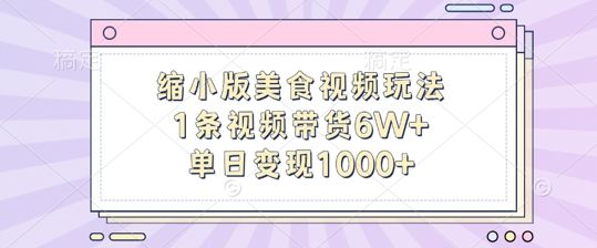 缩小版美食视频玩法，1条视频带货6W+，单日变现1k