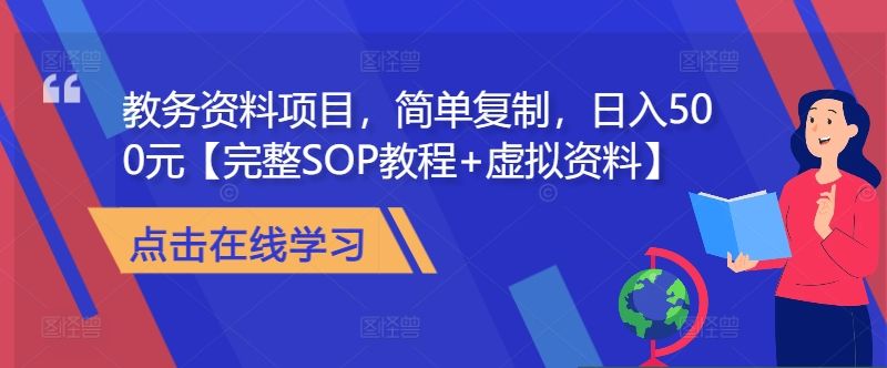 教务资料项目，简单**，日入500元【完整SOP教程+虚拟资料】