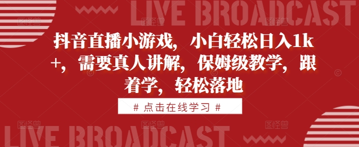 抖音直播小游戏，小白轻松日入1k+，需要真人讲解，保姆级教学，跟着学，轻松落地【揭秘】,29fd7f2d69db711994a40eeaeff4c528_20241019161124110-20241019081124-671369aca678f.jpg,游戏,我们,小游戏,第1张