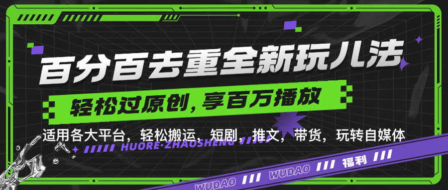 百分百去重玩法，轻松一键搬运，享受百万爆款，短剧，推文，带货神器，轻松过原创【揭秘】,1430f12e6748cb78a017ee5a27477a8c_20241019161125206-20241019081125-671369ad0f2c7.jpg,轻松,视频,大家,第1张