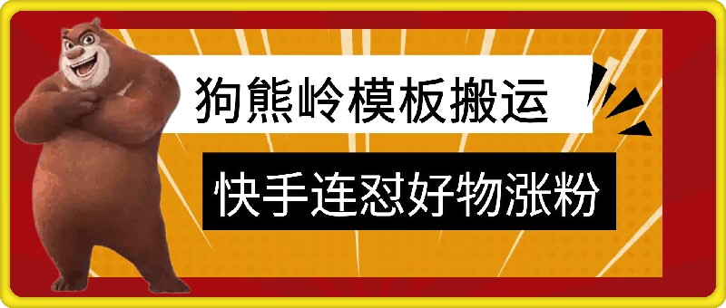 狗熊岭快手连怼技术，好物，涨粉都可以连怼,ccf893abf92e14cd5c6d427b05083fd6_20241019161127413-20241019081127-671369af83304.jpg,都可以,快手,第1张