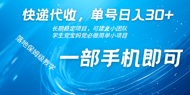 快递代收，单号日入30+，长期稳定项目，一部手机即可,629e0dd2eb56e7a5a587446b506ab5a2_20241019161130579-20241019081130-671369b255d2f.jpg,项目,即可,稳定,第1张